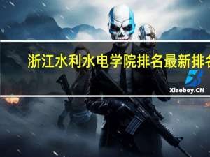 浙江水利水电学院排名最新排名