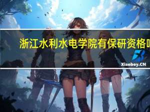 浙江水利水电学院有保研资格吗