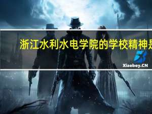 浙江水利水电学院的学校精神是