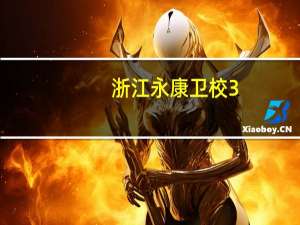 浙江永康卫校3+2的药剂班三年后到哪就读