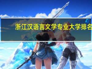 浙江汉语言文学专业大学排名