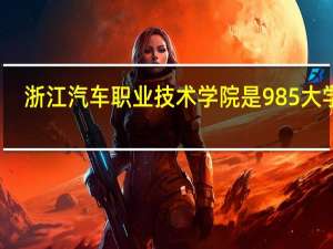 浙江汽车职业技术学院是985大学吗
