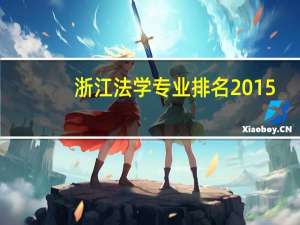 浙江法学专业排名2015
