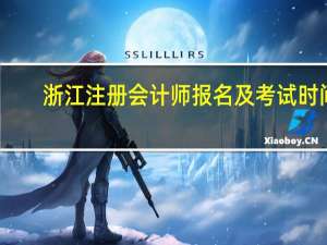 浙江注册会计师报名及考试时间