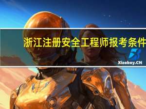 浙江注册安全工程师报考条件