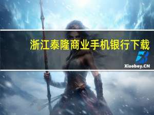 浙江泰隆商业手机银行下载（浙江泰隆商业银行网上银行下载）