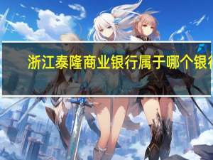 浙江泰隆商业银行属于哪个银行