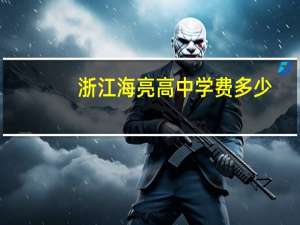浙江海亮高中学费多少