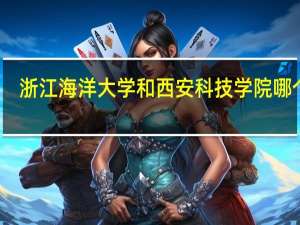 浙江海洋大学和西安科技学院哪个好