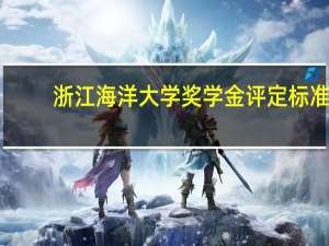 浙江海洋大学奖学金评定标准