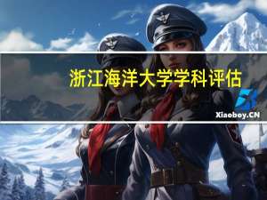 浙江海洋大学学科评估