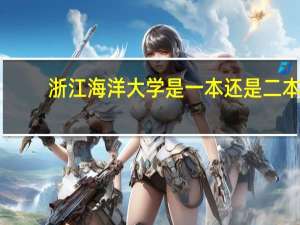 浙江海洋大学是一本还是二本