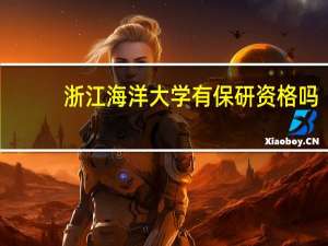 浙江海洋大学有保研资格吗