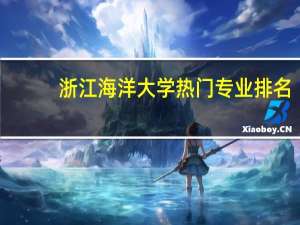 浙江海洋大学热门专业排名