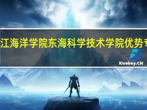 浙江海洋学院东海科学技术学院优势专业排名