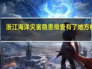 浙江海洋灾害隐患排查有了地方标准