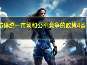 浙江清理妨碍统一市场和公平竞争的政策4类19种情况是重点