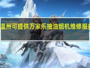浙江温州可提供万家乐抽油烟机维修服务地址在哪