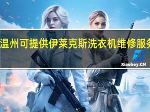 浙江温州可提供伊莱克斯洗衣机维修服务地址在哪