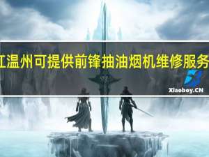浙江温州可提供前锋抽油烟机维修服务地址在哪
