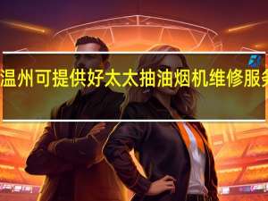 浙江温州可提供好太太抽油烟机维修服务地址在哪