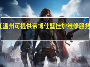 浙江温州可提供帝博仕壁挂炉维修服务地址在哪