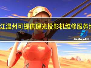 浙江温州可提供理光投影机维修服务地址在哪