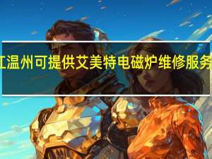 浙江温州可提供艾美特电磁炉维修服务地址在哪