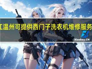 浙江温州可提供西门子洗衣机维修服务地址在哪