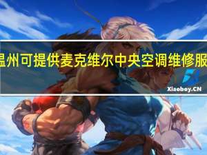 浙江温州可提供麦克维尔中央空调维修服务地址在哪