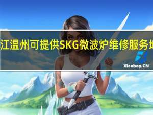 浙江温州可提供SKG微波炉维修服务地址在哪