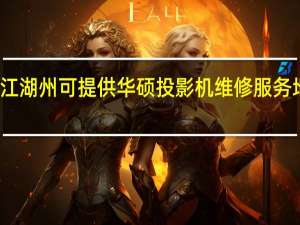 浙江湖州可提供华硕投影机维修服务地址在哪