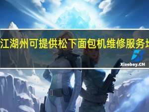 浙江湖州可提供松下面包机维修服务地址在哪