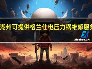 浙江湖州可提供格兰仕电压力锅维修服务地址在哪
