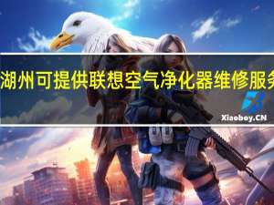浙江湖州可提供联想空气净化器维修服务地址在哪