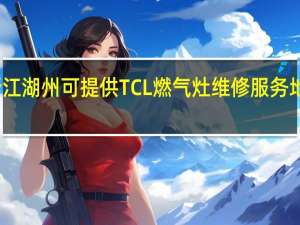 浙江湖州可提供TCL燃气灶维修服务地址在哪