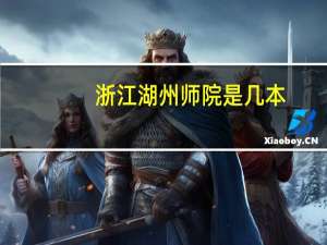 浙江湖州师院是几本