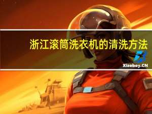 浙江滚筒洗衣机的清洗方法