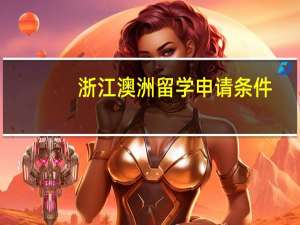 浙江澳洲留学申请条件