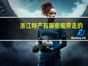 浙江特产有哪些能带走的