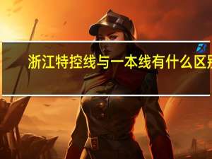 浙江特控线与一本线有什么区别