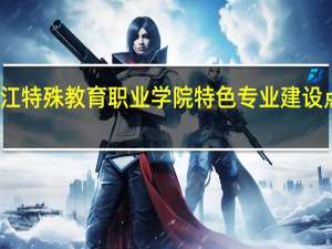 浙江特殊教育职业学院特色专业建设点有哪些