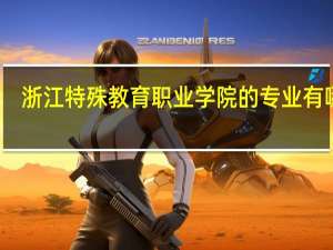 浙江特殊教育职业学院的专业有哪些