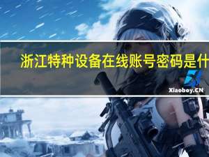 浙江特种设备在线账号密码是什么
