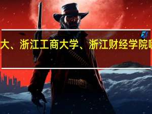 浙江理工大学、浙工大、浙江工商大学、浙江财经学院哪个学校的会计专业好一点