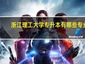 浙江理工大学专升本有哪些专业