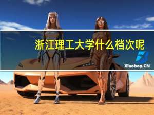 浙江理工大学什么档次呢