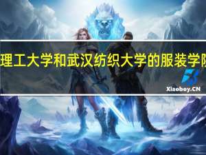 浙江理工大学和武汉纺织大学的服装学院哪个更好