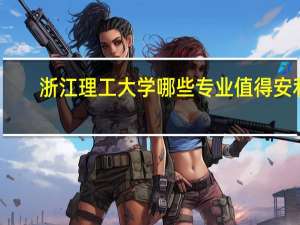 浙江理工大学哪些专业值得安利