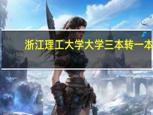 浙江理工大学大学三本转一本,毕业证一样吗